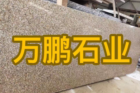 黃銹石光面