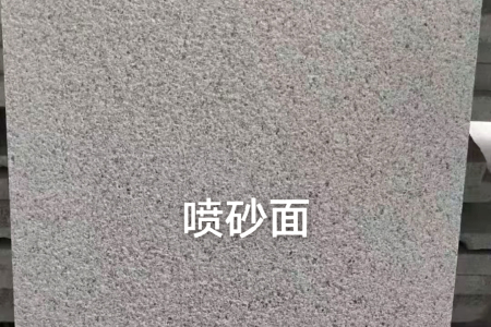 河南芝麻灰噴砂面
