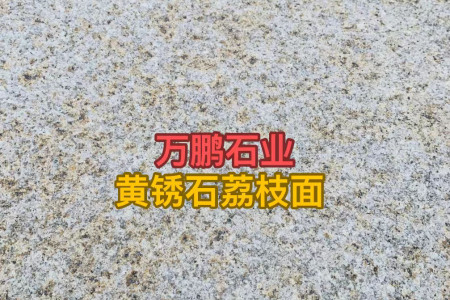 黃銹石荔枝面