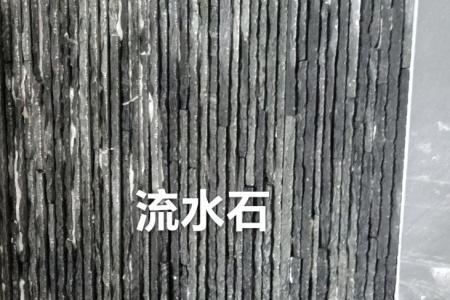 流水石