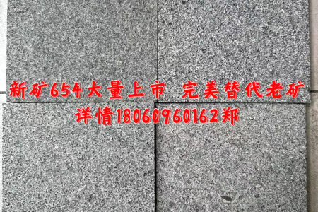 新礦654火燒
