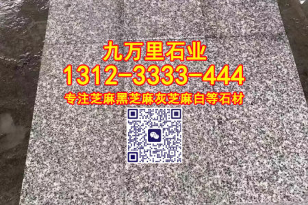 芝麻灰芝麻白石材火燒面花崗巖荔枝面地鋪石材