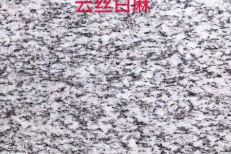 云絲白麻