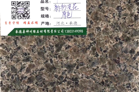 新豹皮花原色