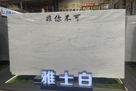雅士白大板