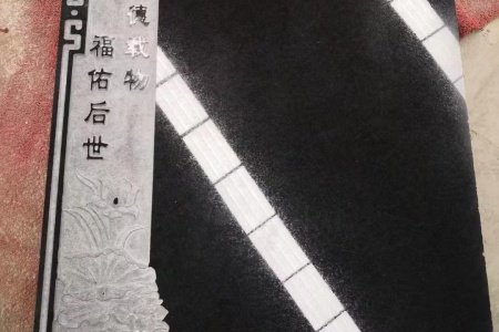 福鼎黑中國(guó)黑墓碑