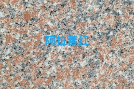 阿拉善紅火燒面