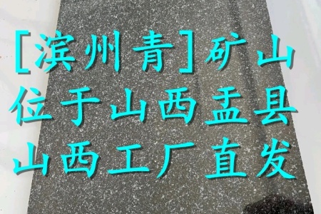 濱州青(河北黑)光面