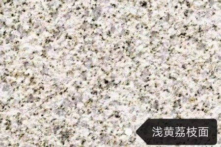 黃金麻淺黃荔枝面