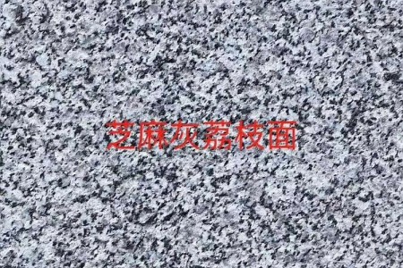 湖南芝麻灰荔枝面