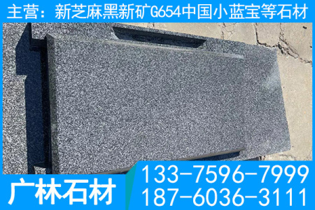 寧德小藍(lán)寶石材 屏南小藍(lán)寶花崗巖 新礦芝麻黑 新礦G654 新礦654 小蘭寶
