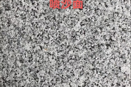 G688噴砂面