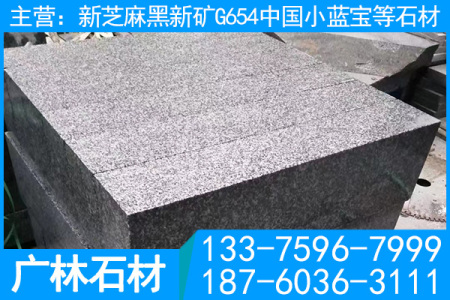 小藍(lán)寶花崗巖新礦芝麻黑路沿石路緣石