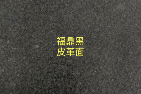福鼎黑皮革面