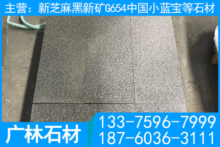 寧德小藍(lán)寶石材 屏南小藍(lán)寶花崗巖 新芝麻黑 新G654 新654 寧德芝麻黑