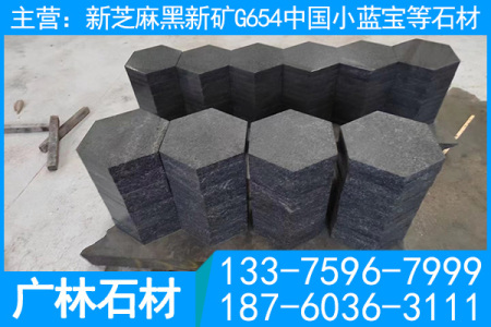 新G654芝麻黑六角磚道路工程地鋪石