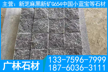 寧德小藍(lán)寶石材 屏南小藍(lán)寶花崗巖 屏南芝麻黑 屏南654 寧德654