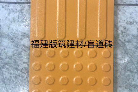 盲道磚