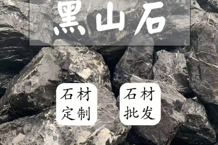 黑山石