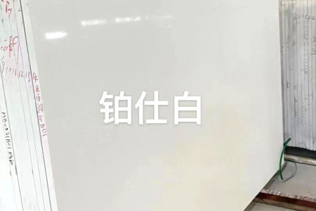 鉑仕白