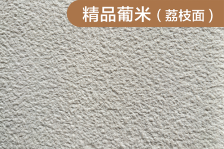 精品葡米(荔枝面)