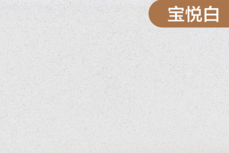 寶悅白