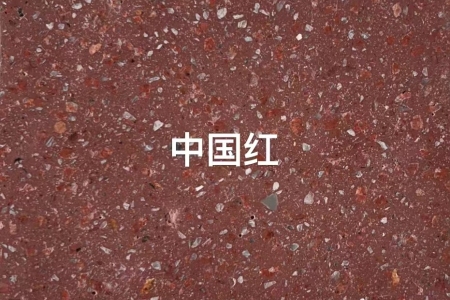中國紅
