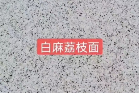 白麻荔枝面