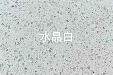 水晶白