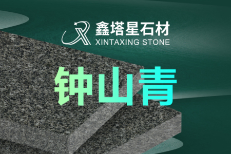 钟山青(广西芝麻黑)厂矿一体