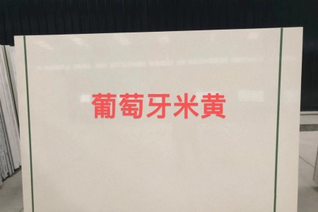 葡萄牙米黃