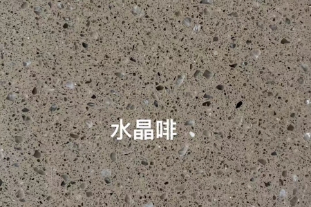 水晶啡