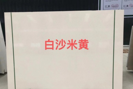 白沙米黃