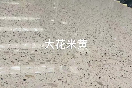 大花米黃