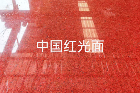 中國(guó)紅光面