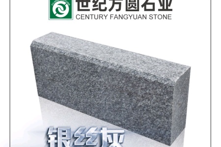 江西芝麻灰（銀絲灰麻）路沿石