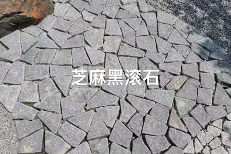 芝麻黑滾石