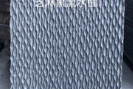 芝麻黑流水面