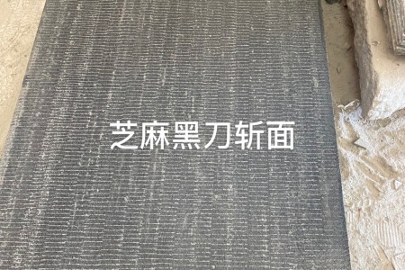 芝麻黑刀斬面