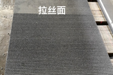 芝麻黑拉絲面