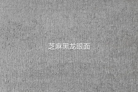 芝麻黑龍眼面