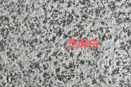 芝麻白