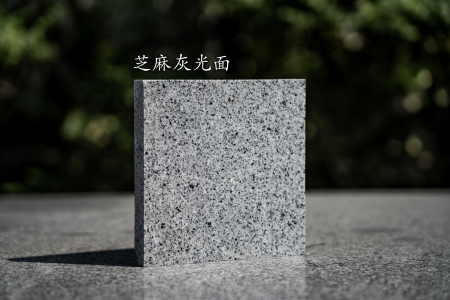固始芝麻灰光面