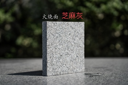 固始芝麻灰火燒面
