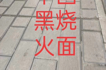 火燒面