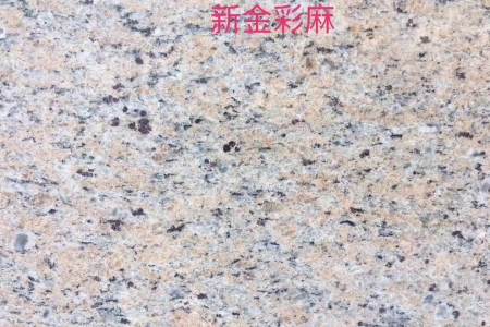 新金彩麻