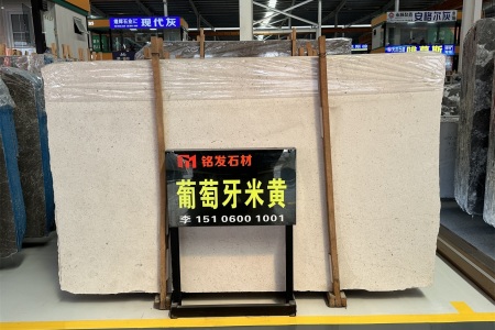 葡萄牙米黃