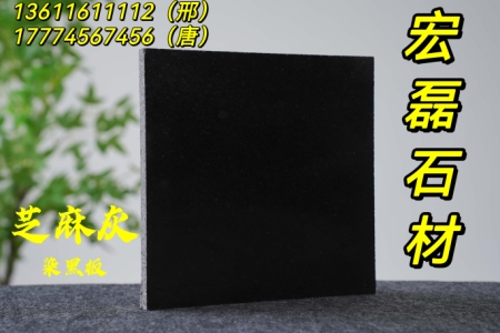 湖南688芝麻灰染黑板