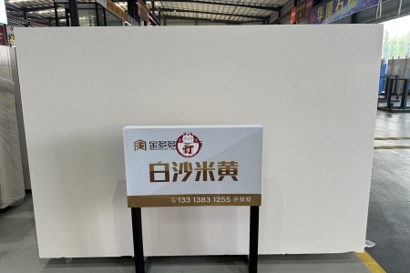 白沙米黃
