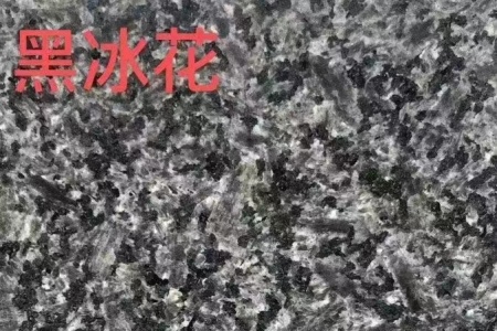 黑冰花